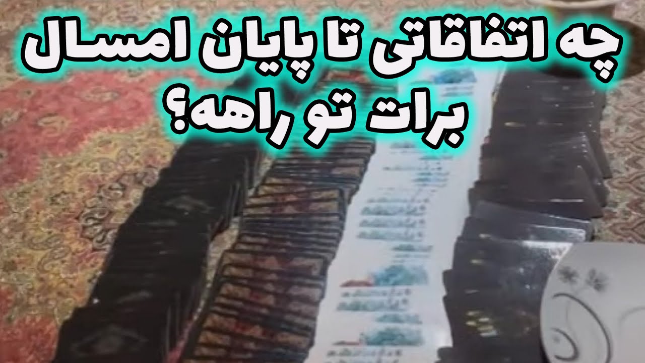 فال سپید - چه اتفاقاتی تا پایان امسال برات تو راهه (بصورت ماه به ماه)