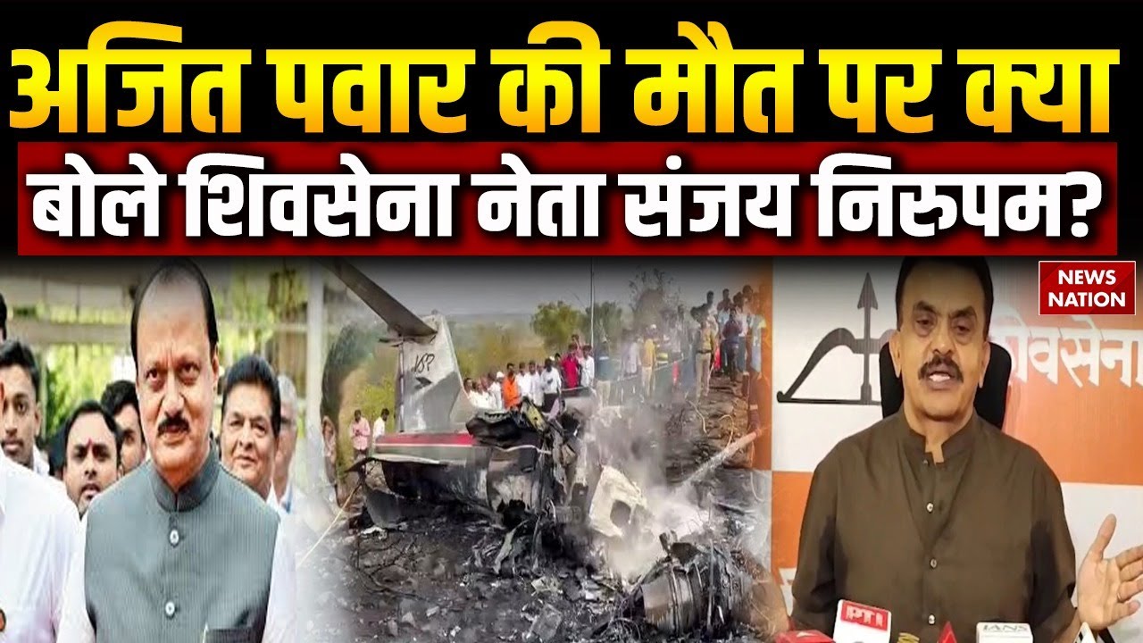 Ajit Pawar Plane Crash Death: अजित पवार की मौत पर क्या बोले Shivsena नेता Sanjay Nirupam | Baramati