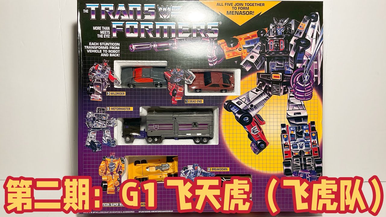 第二期：都是豪车！！G1 飞天虎（飞虎队） 变形金刚KO G1 Transformer Menasor Review