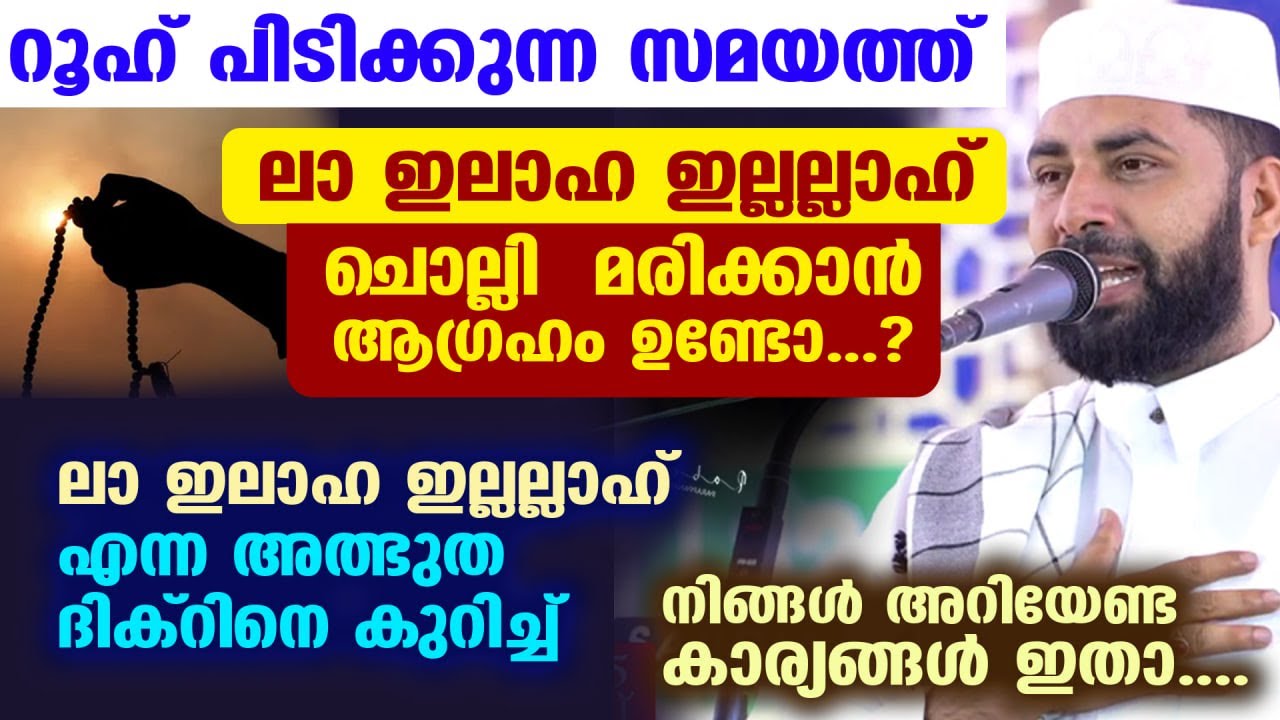 ലാ ഇലാഹ ഇല്ലല്ലാഹ് എന്ന അത്ഭുത ദിക്റിനെ കുറിച്ച് നിങ്ങൾ അറിയേണ്ട കാര്യങ്ങൾ ഇതാ siraj Usthad Dhikr
