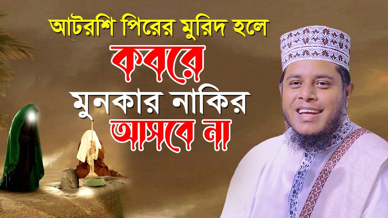 আটরশি পিরের মুরিদ হলে_কবরে মুনকার নাকির আসবে না_একি বল্লেন হুজুর Mufti Alauddin Jihadi New Waz