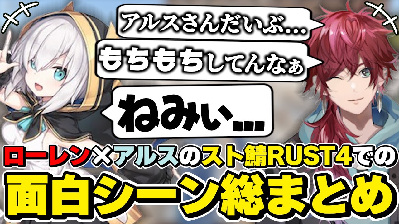 スト鯖RUST4でのローレン×アルスアルマルの面白シーン総まとめ　[VCRRUST/ローレンイロアス/アルス/百鬼あやめ/Selly/ふらんしすこ/天宮こころ/黒炭酸/アーニャ/にじさんじ/切り抜き]