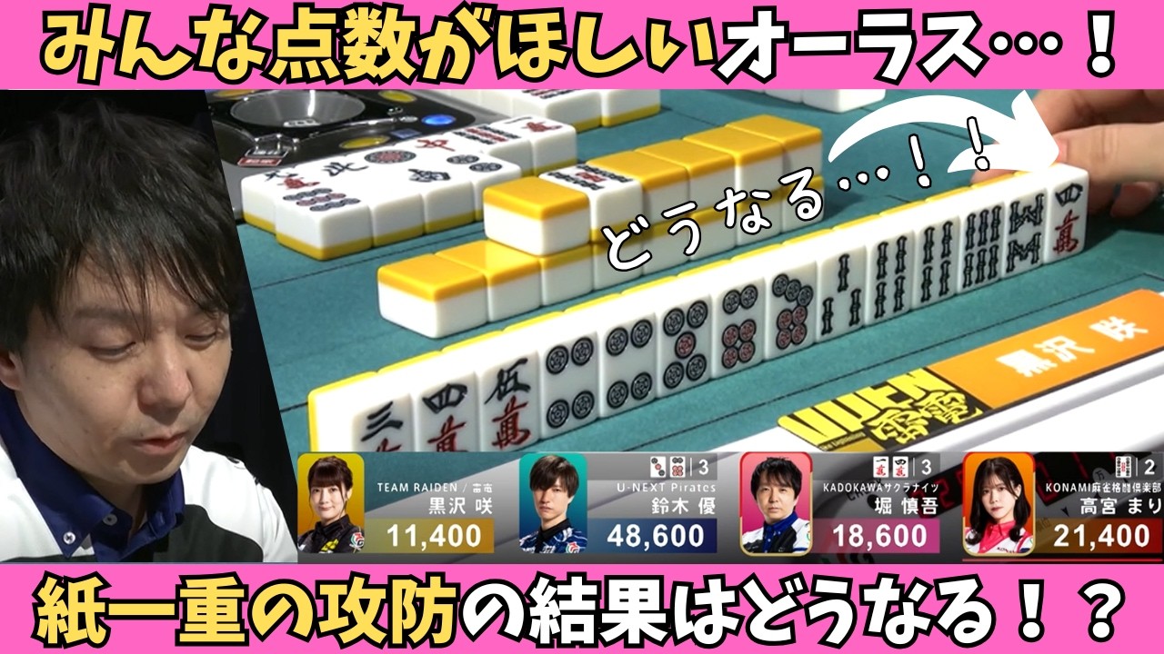 【Mリーグ：堀慎吾】みんな点数がほしい…！！オーラスの攻防は紙一重の差！