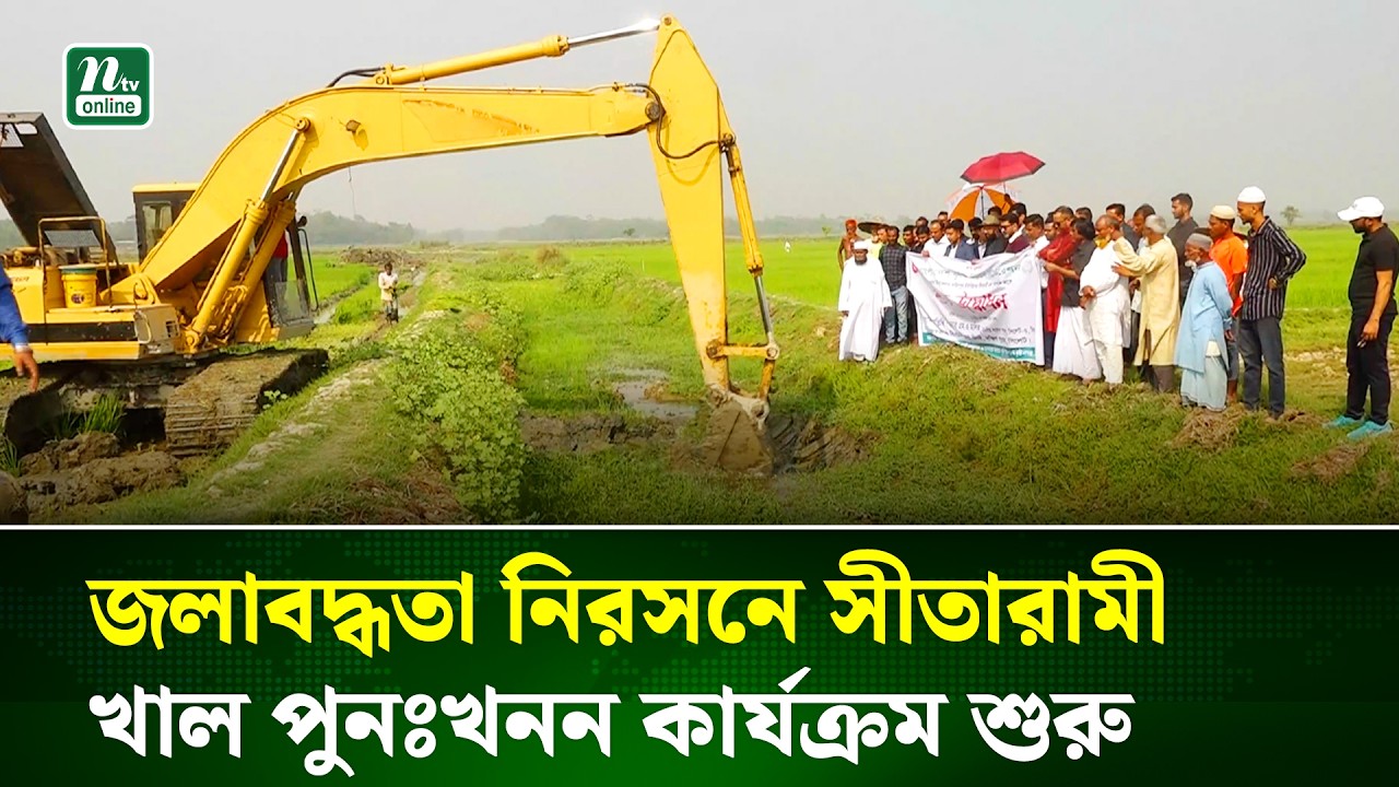 সিলেটে সীতারামী খাল পুনঃখনন শুরু, উপকৃত হবেন ১০ হাজার মানুষ | Canal | NTV News
