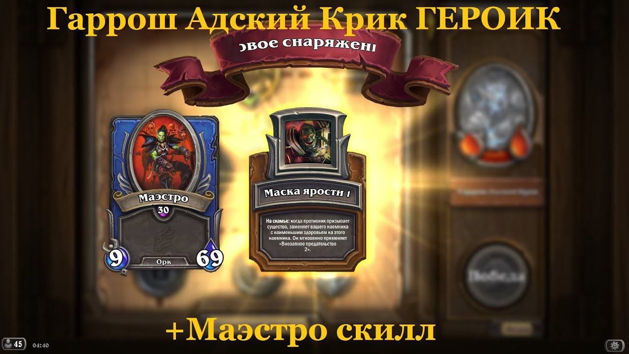 Гаррош Адский Крик ГЕРОИК +Маэстро скилл