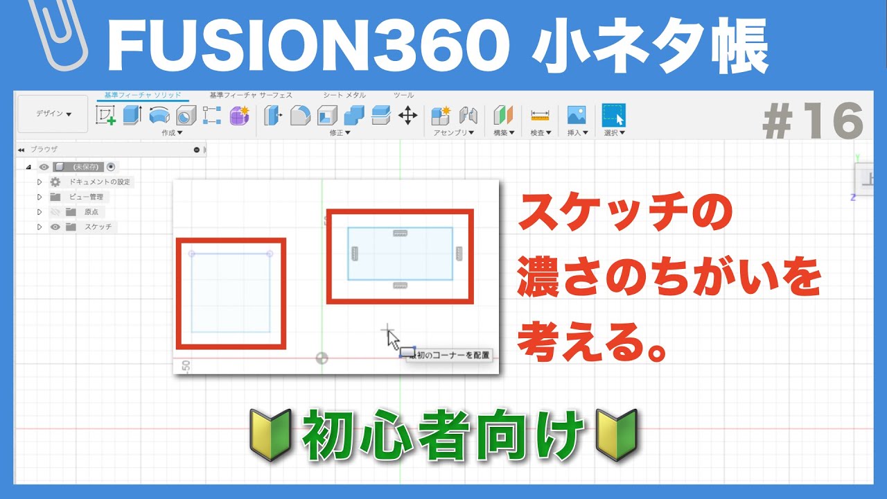 【#016】スケッチを修正する（Fusion360小ネタ帳）