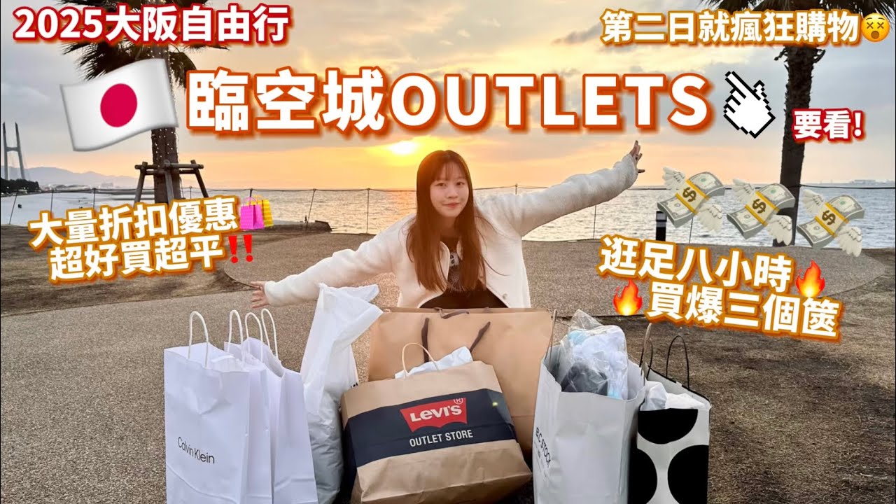 【大阪自由行2025🇯🇵】臨空城Outlet 8小時打爆3個篋🔥大量折扣超抵買💸咁嘅價錢點樣唔買?!距離關西機場十分鐘車程🚗旁邊沙灘日落🌅｜ Samantha Kwan