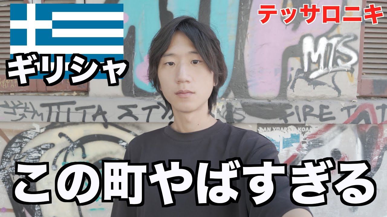 ギリシャ第２の都市に来たけどエグいって...【治安悪すぎ】