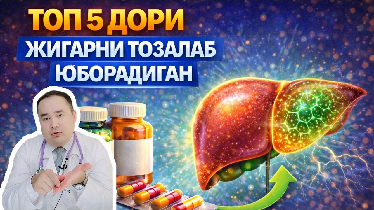 ЖИГАРНИ ТИКЛАБ ЮБОРАДИГАН ТОП 5 ЗЎР ДОРИЛАР
