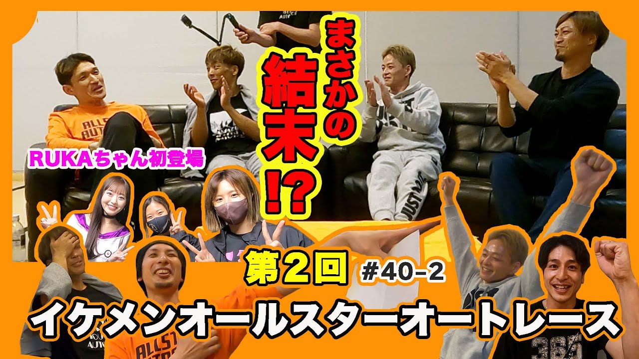 #40-2 第2回イケメンオールスターオートレースpart2
