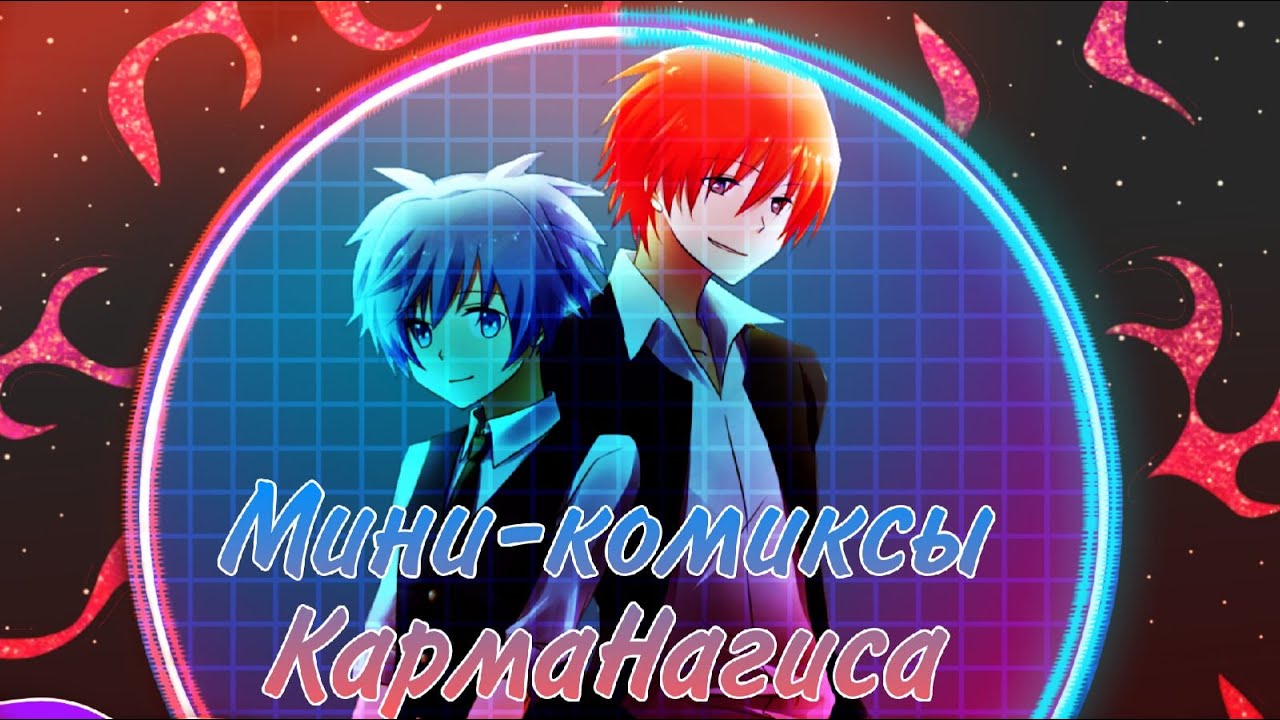 КармаНагиса (озвучка мини комиксов)(сёнен-ай)