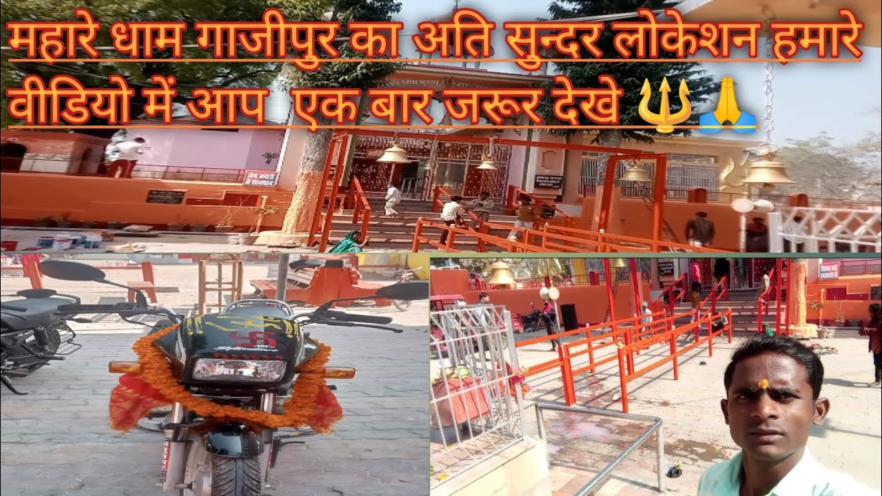 महारे धाम गाजीपुर का अति सुन्दर लोकेशन हमारे वीडियो में देखिए 