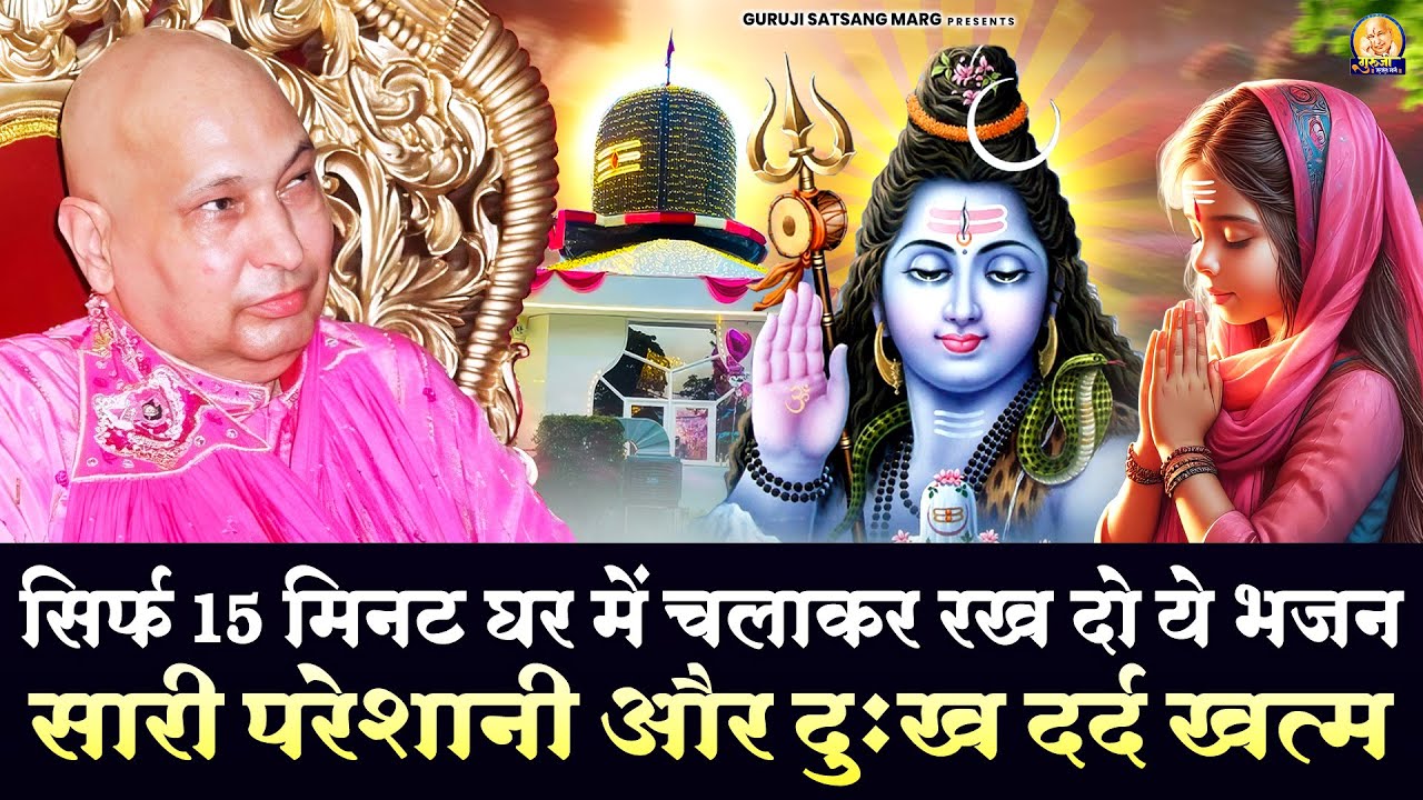 सिर्फ 15 मिनट घर में चलाकर रख दो ये भजन सारी परेशानी और दुःख दर्द खत्म | Guruji Satsang Bhajan