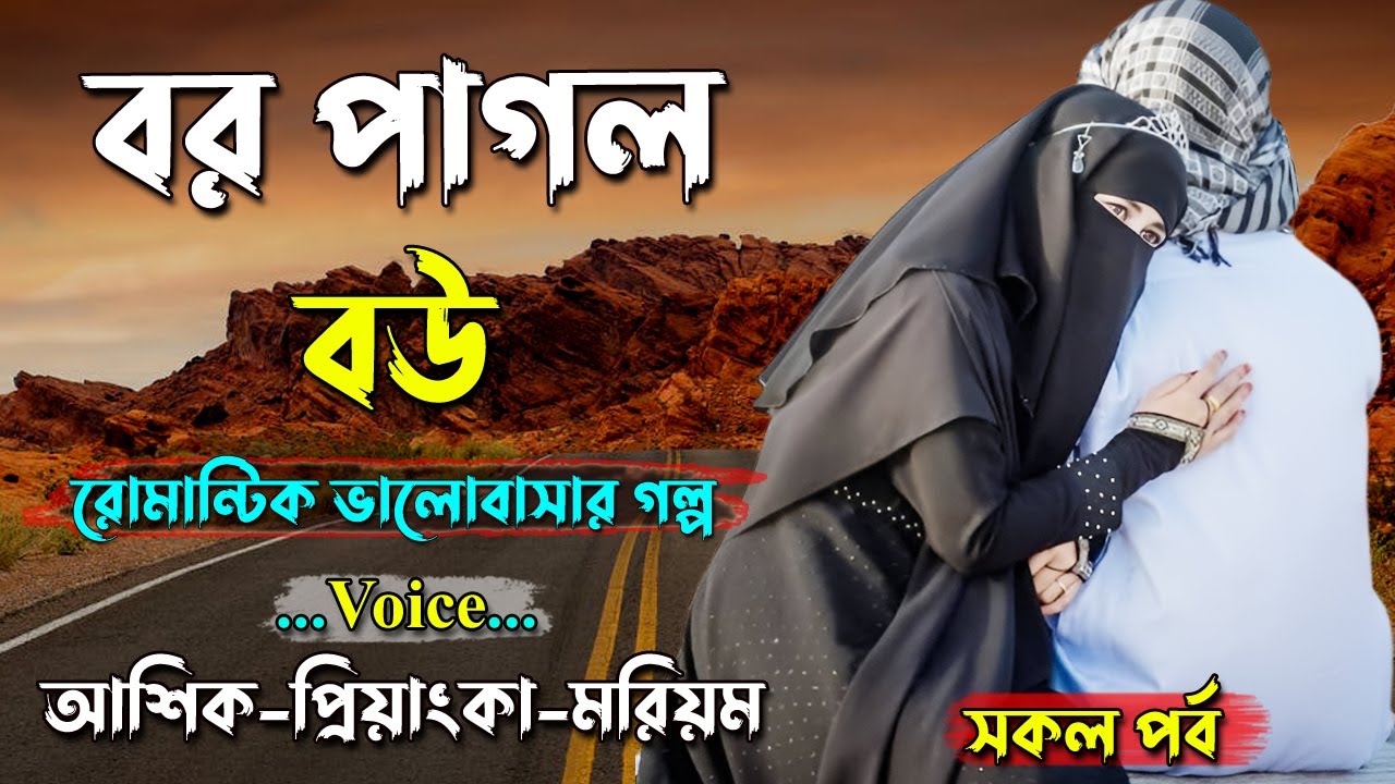 বর পাগল বউ। আশিক ভয়েস। সকল পর্ব। Golper Shohor