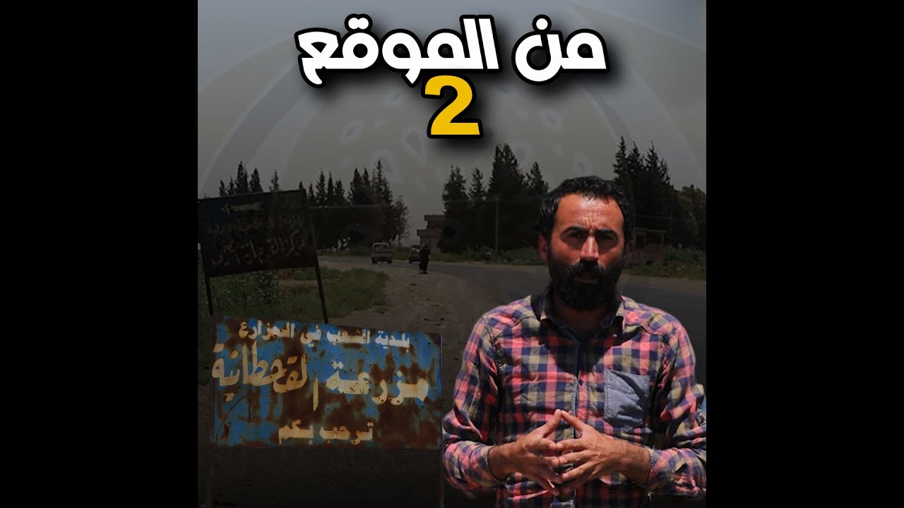 مزرعة القحطانية #تراث_الفرات