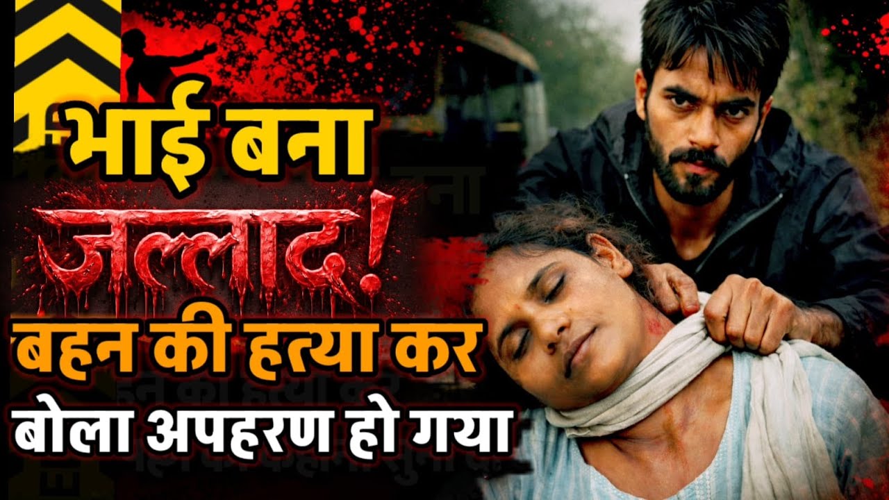 Unnao News : ससुरात से लौट रही बहन का अपहरण कर हत्या ! पुलिस ने जल्लाद भाई की खोल दी पोल
