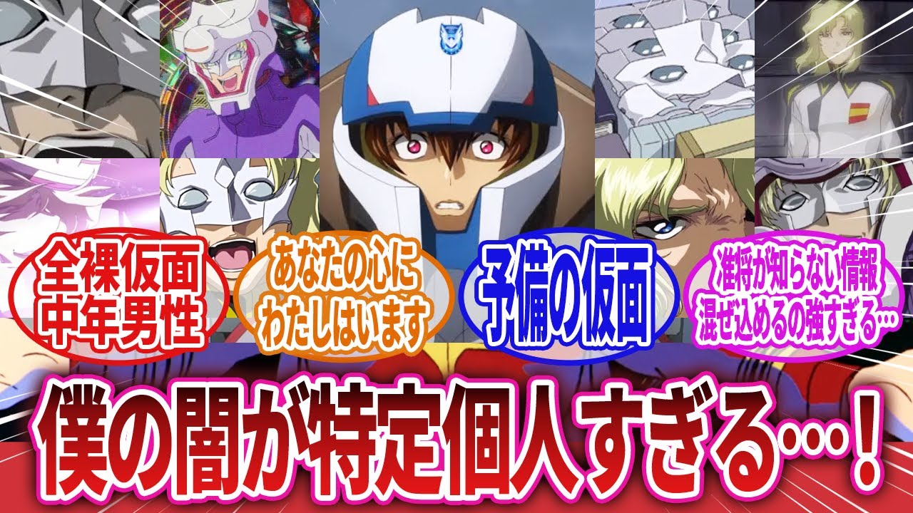 【機動戦士ガンダムSEED FREEDOM】「嫉妬と逆恨みで少年に粘着する全裸仮面中年男性」に対するネットの反応集｜ラウ・ル・クルーゼ｜キラ・ヤマト
