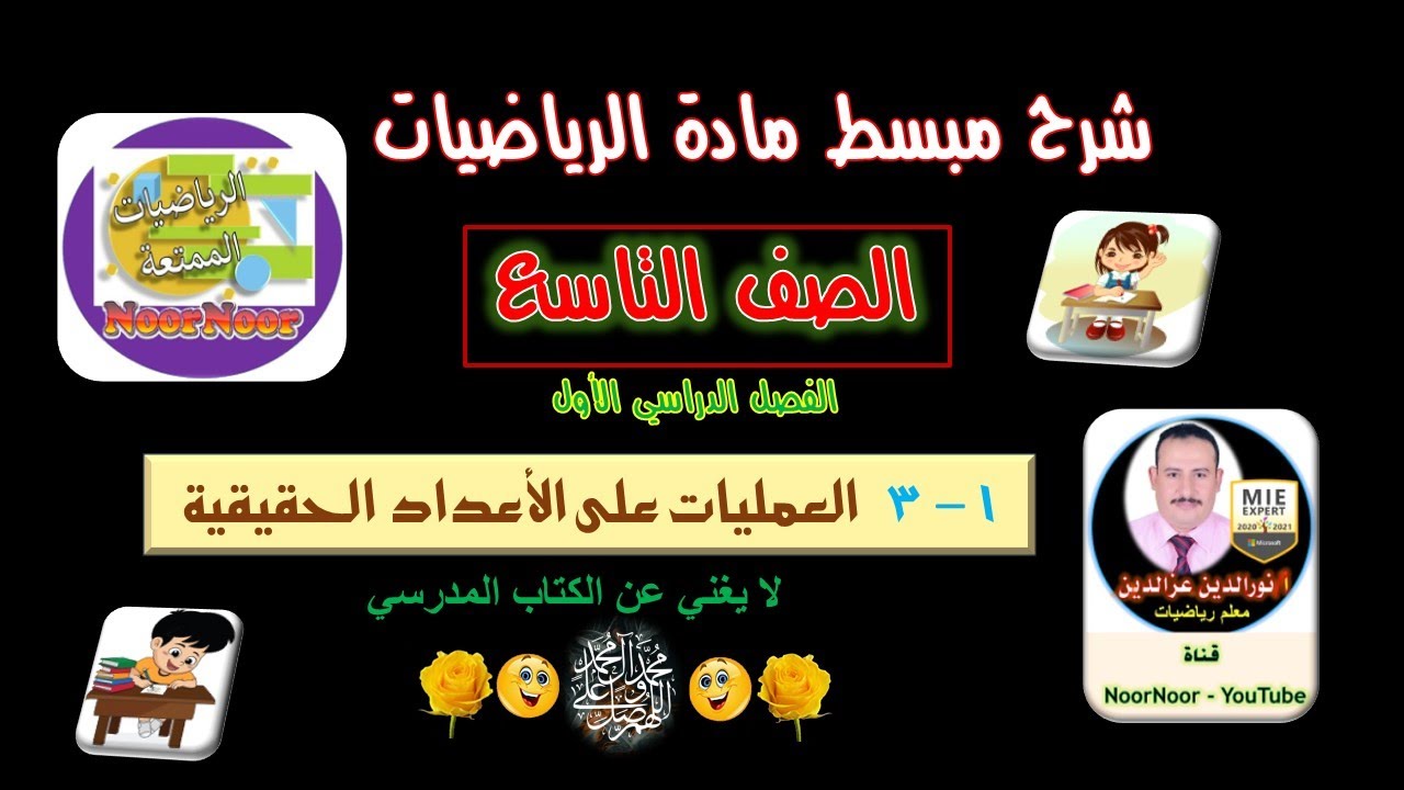 درس(3-1) العمليات على الأعداد الحقيقية - تاسع - الفصل 1