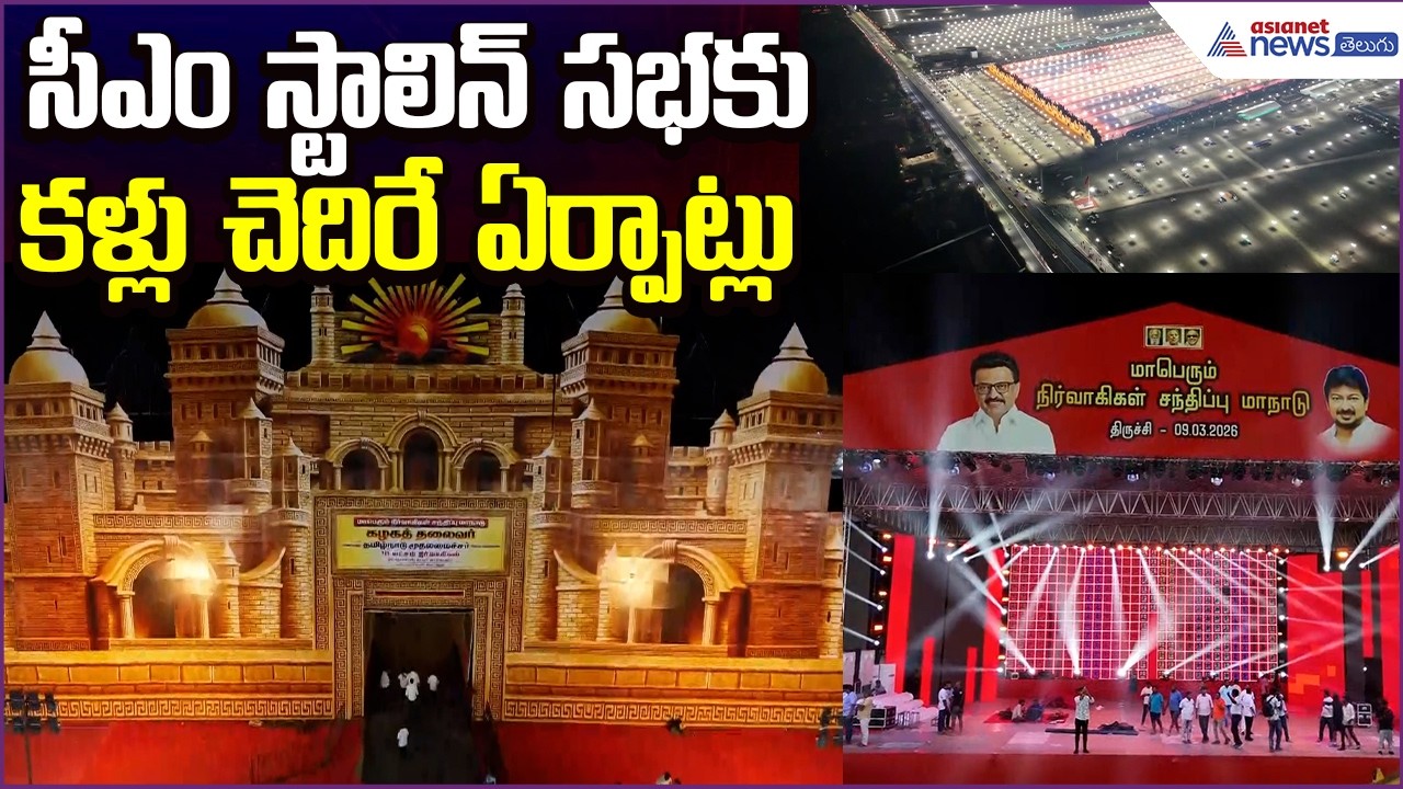 DMK State Conference in Tamil Nadu: సీఎం స్టాలిన్ సభకు కళ్లు చెదిరే ఏర్పాట్లు | Asianet News Telugu
