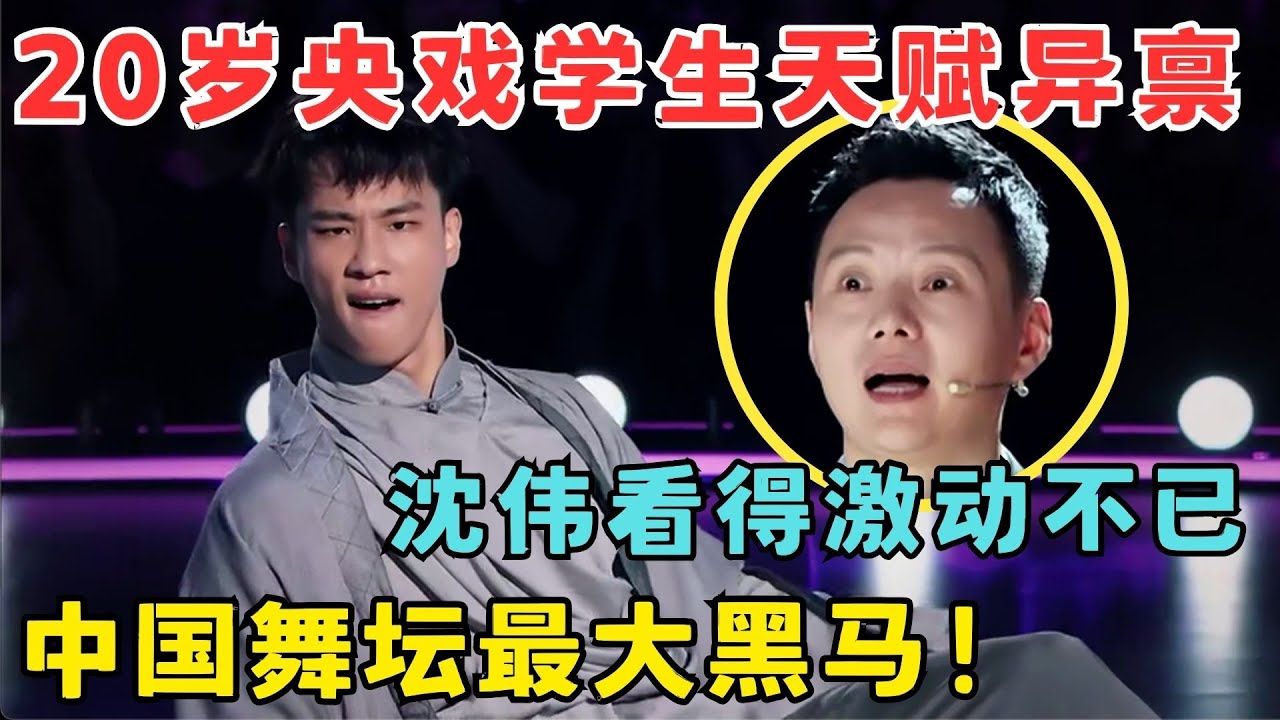 中国舞坛最大黑马！20岁央戏学生天赋异禀,沈伟看得激动不已！#奇舞风暴
