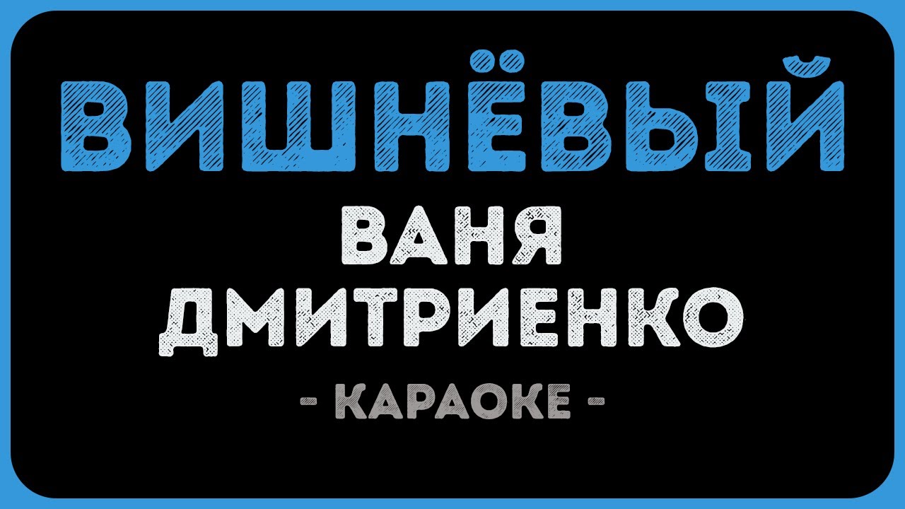 Ваня Дмитриенко - Вишнёвый (Караоке)