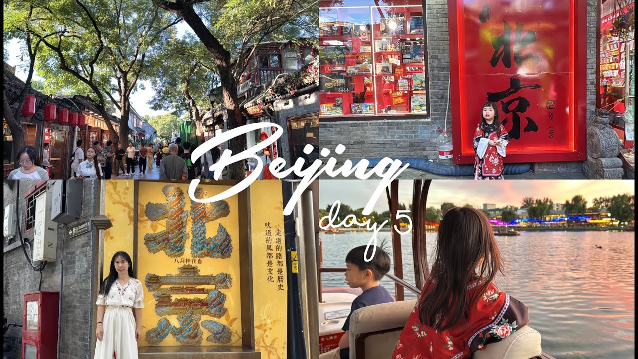 Vlog #143 Beijing Day 5 | 南锣鼓巷 ➕ 什刹海游船
