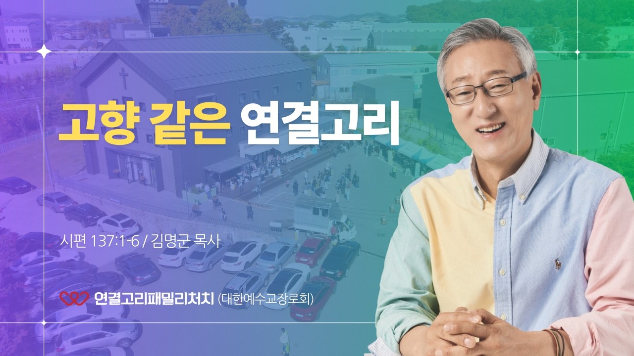 2026.02.15 온 가족 주일예배 ㅣ 고향 같은 연결고리 (시편 137:1-6)
