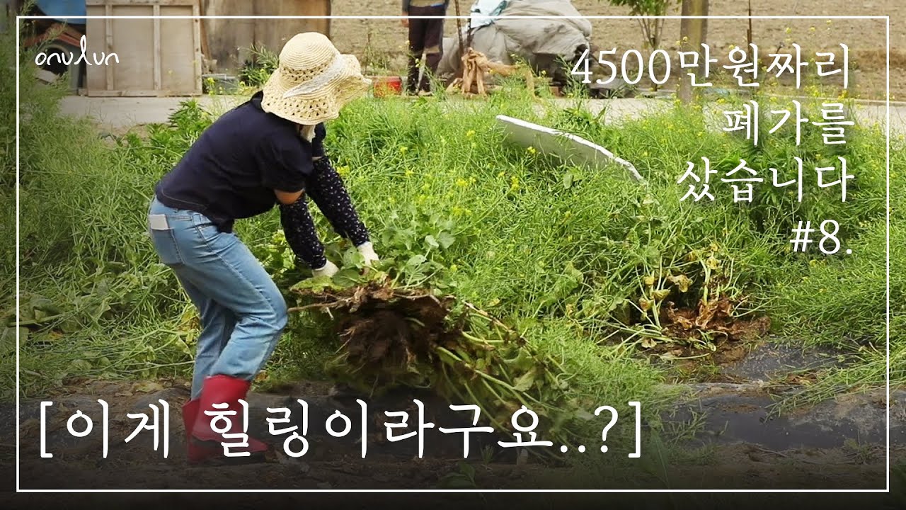 EP.8│폐가를 고치는 30대 여자의 하루(po노동wer)ㅣMBC PD 시골살이 힐링 브이로그 오느른