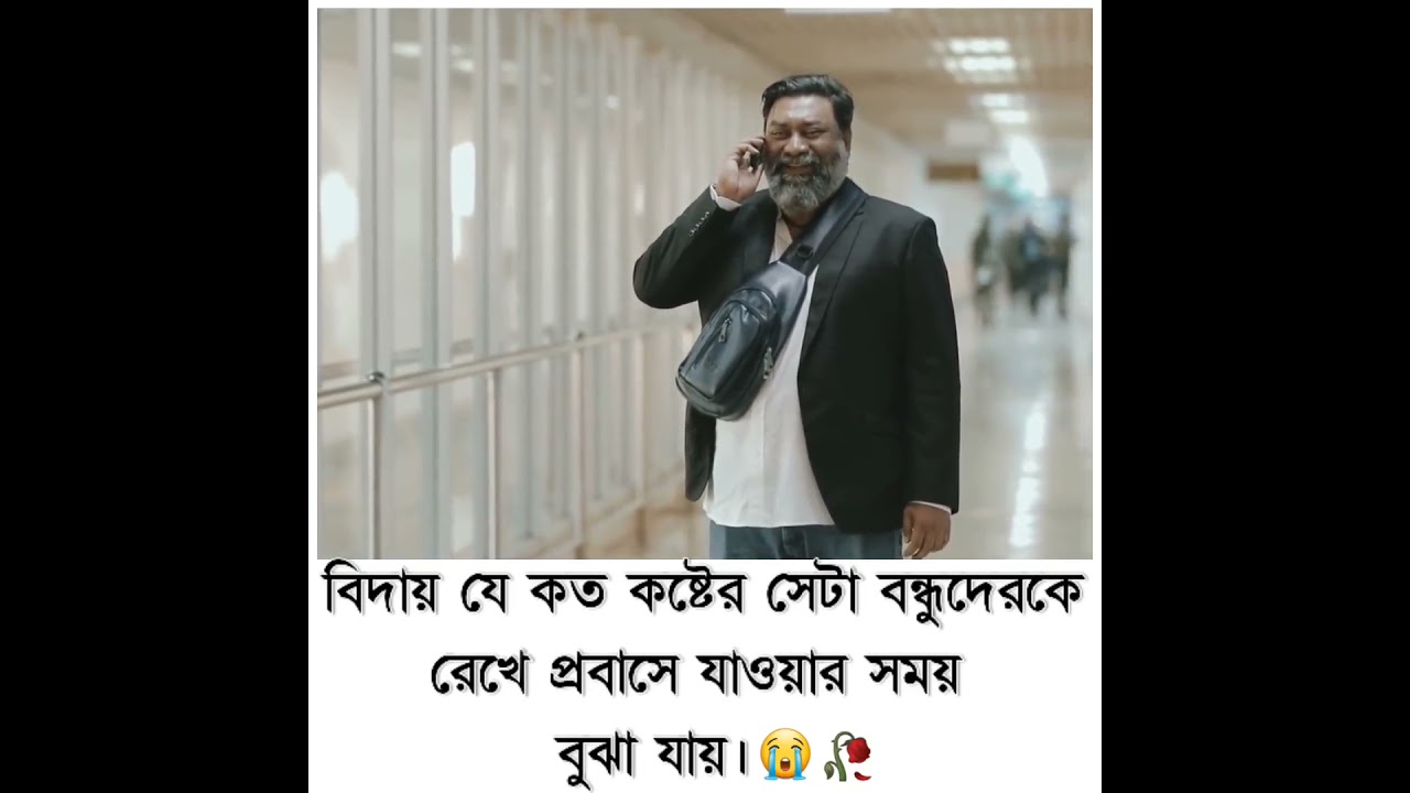 বিদায় যে কত কষ্টোর সেটা বন্ধুদের কে রেখে প্রবাসে যাওয়ার সময় বুঝা যায়। 😭🥀