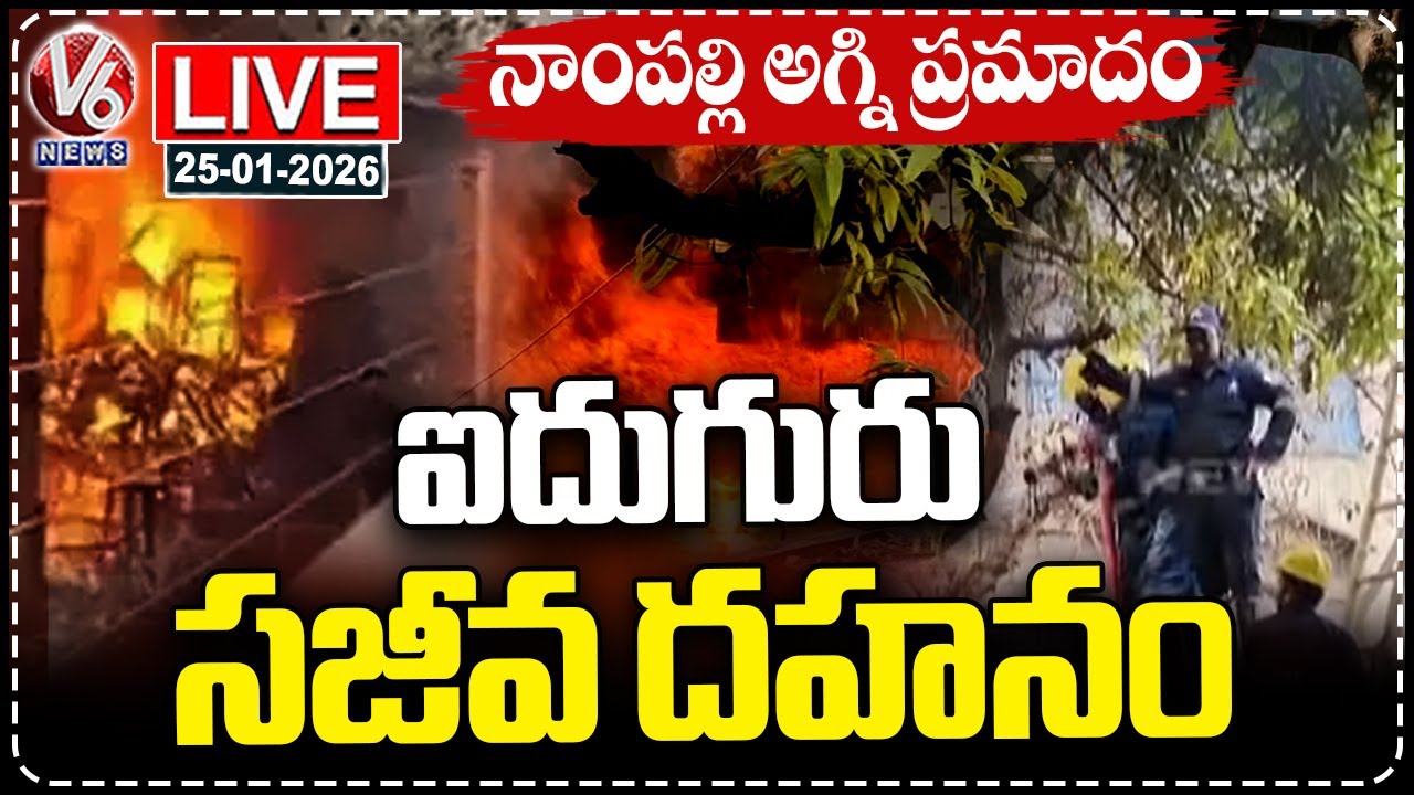 LIVE : Nampally Fire Incident: Rescue Operations Continue | V6 News