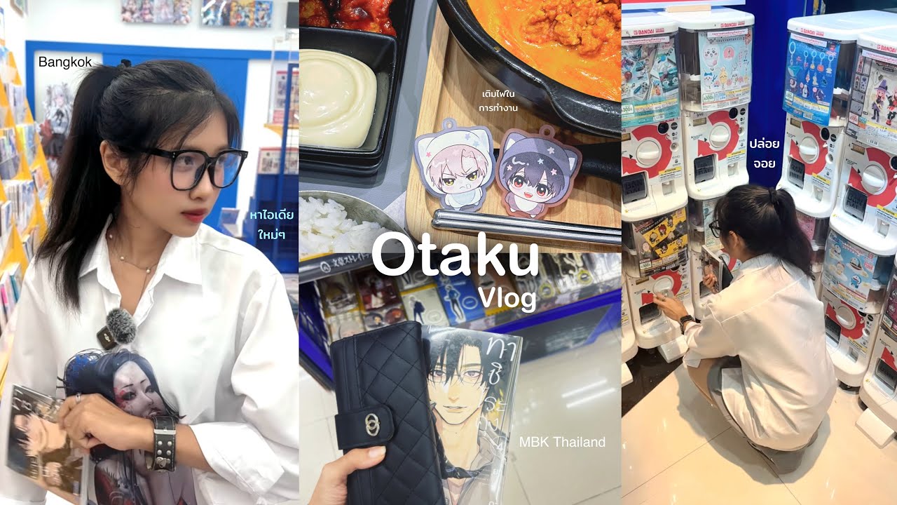 [Otaku Vlog]★໒꒱หาไอเดียและแรงบันดาลใจ🍮MBK,animatคาเฟ่|ใจกลางเมืองกรุง
