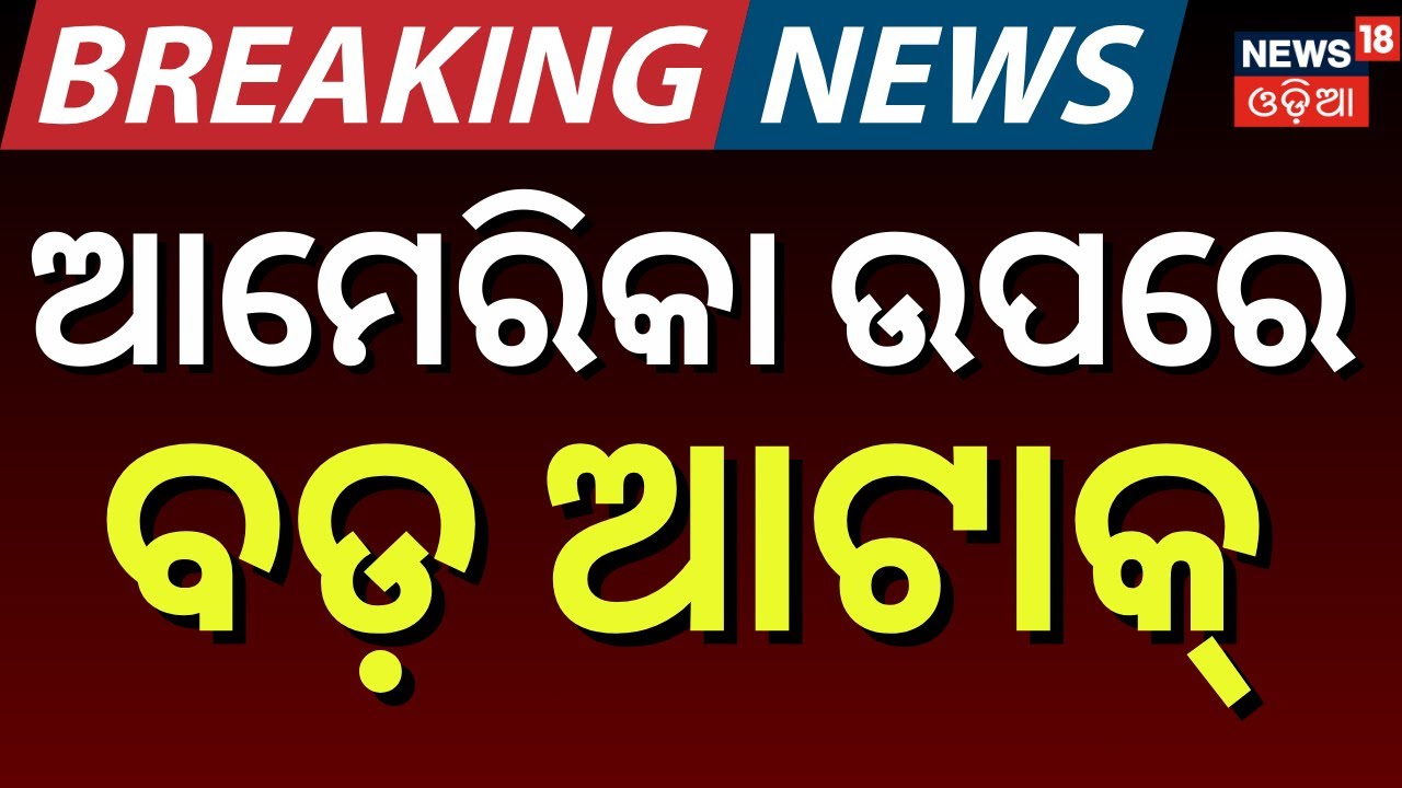 ରୁଷିଆର ଆଟାକ୍‌ ଆମେରିକା.... | Putin Responds to US–India Oil Trade Deal | Donald Trump | N18G