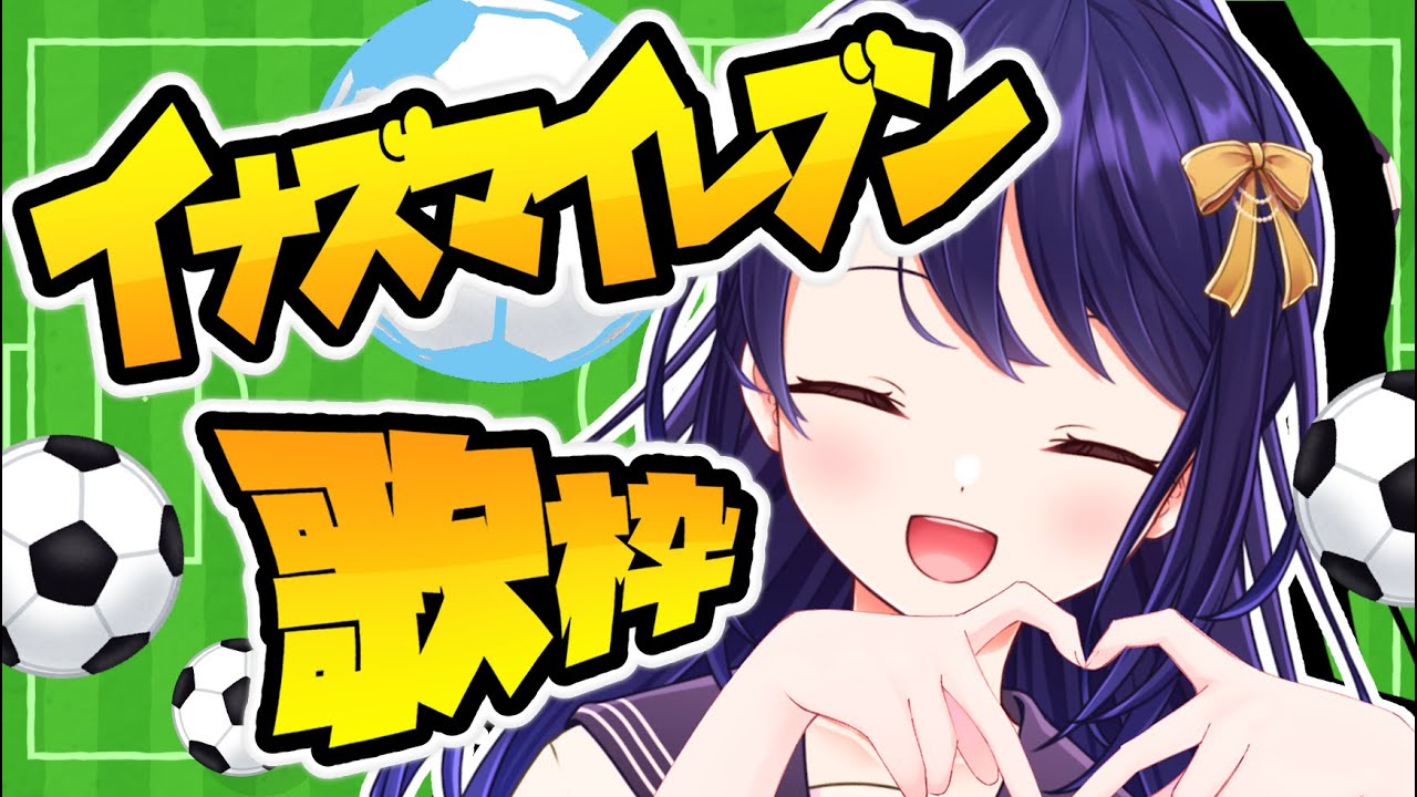 【歌枠】イナイレV発売記念！曲縛りで熱唱🎤💜【元女子アナVtuber 叶このみ】【2025.11.7配信】