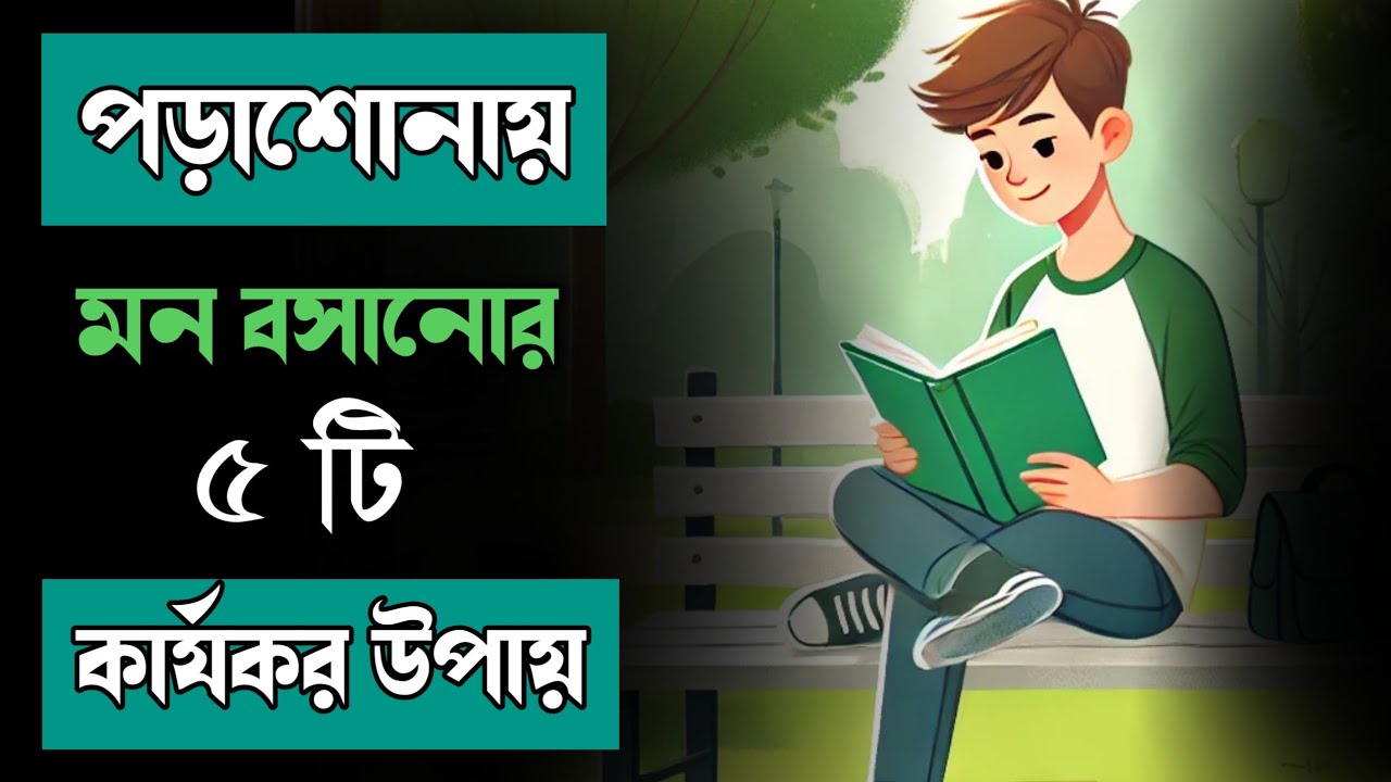 পড়াশোনায় মন বসানোর ৫টি কার্যকর উপায় | study tips in bangla | Life Key