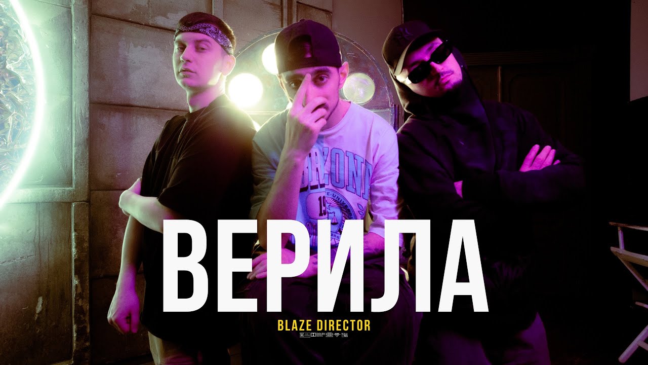 M1LL feat. LUMMA & SARISTAFARI - Верила (Official Video) by Blaze Director