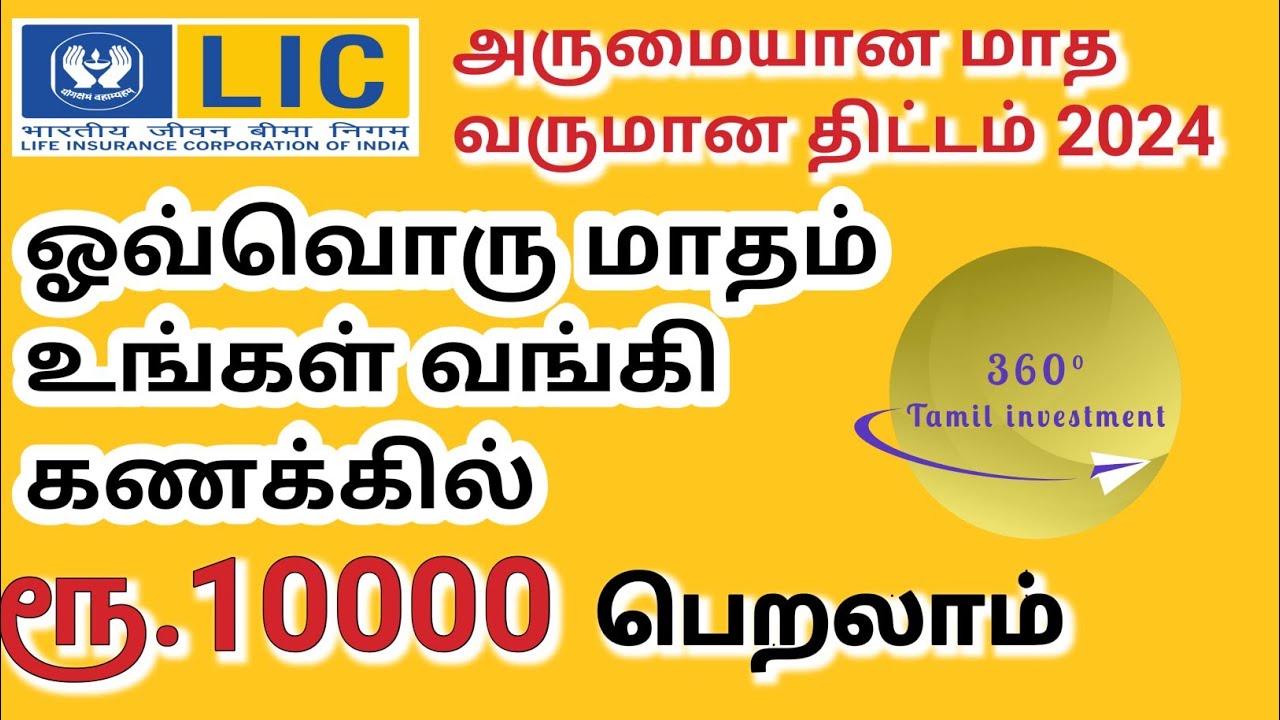 Best lic monthly income plans 2024  | Lic Best Pension Plans 2024 Tamil