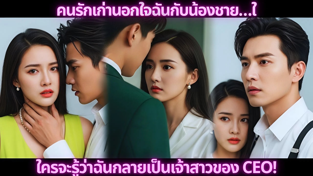 คนรักเก่านอกใจฉันกับน้องชาย…ใครจะรู้ว่าฉันกลายเป็นเจ้าสาวของ CEO!