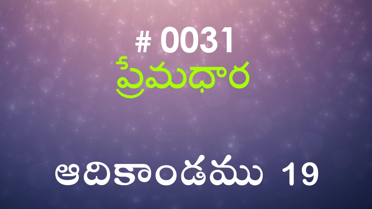 #TTB Genesis ఆదికాండము - 19 (#0031) Telugu Bible Study Premadhara
