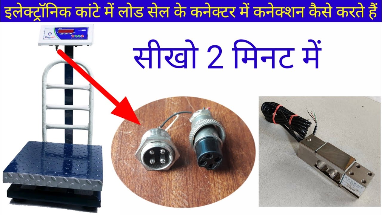 इलेक्ट्रॉनिक वेट मशीन कनेक्टर कनेक्शन कैसे करते हैं | electronic kata Connector Connection