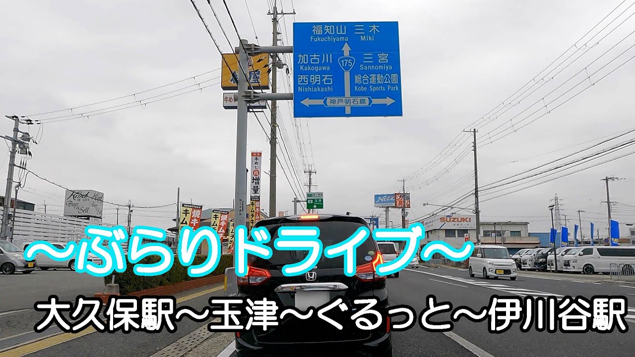 【ドライブ】明石市大久保駅～175号線～神戸市西区玉津周辺～伊川谷駅【車載】