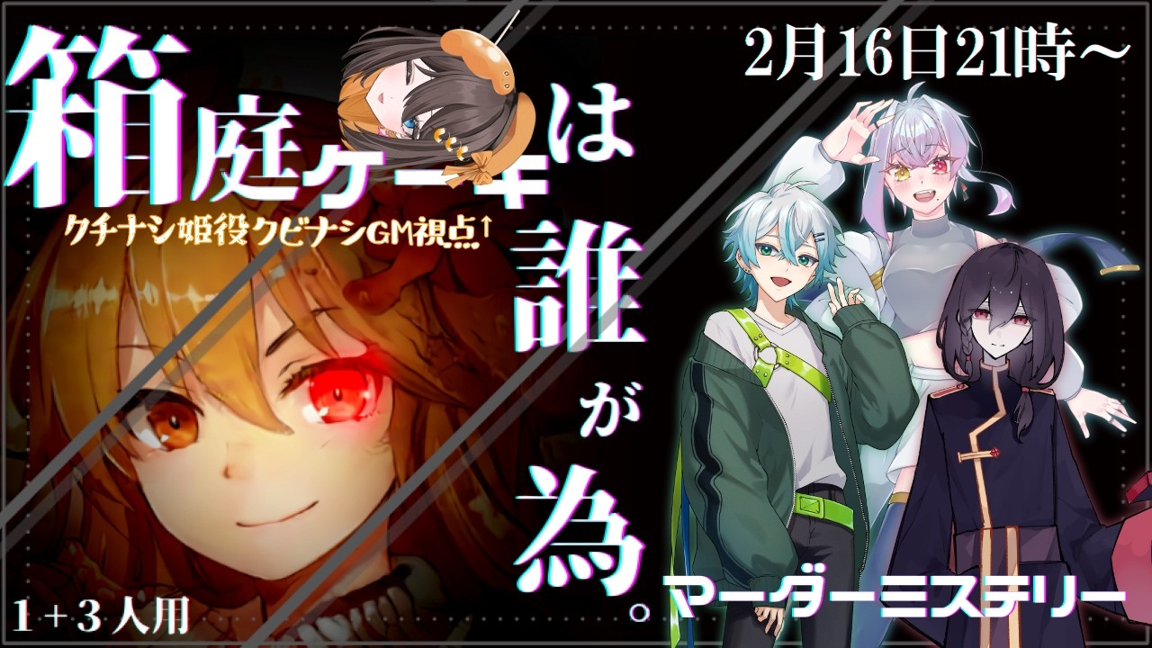 【#マダミス #箱庭ケーキは誰が為。】 クチナシ姫の名の元に、クビナシがGMを執行する【PL:kyo。/日向唯一/𠮷川まひろ】【#新人Vtuber 】