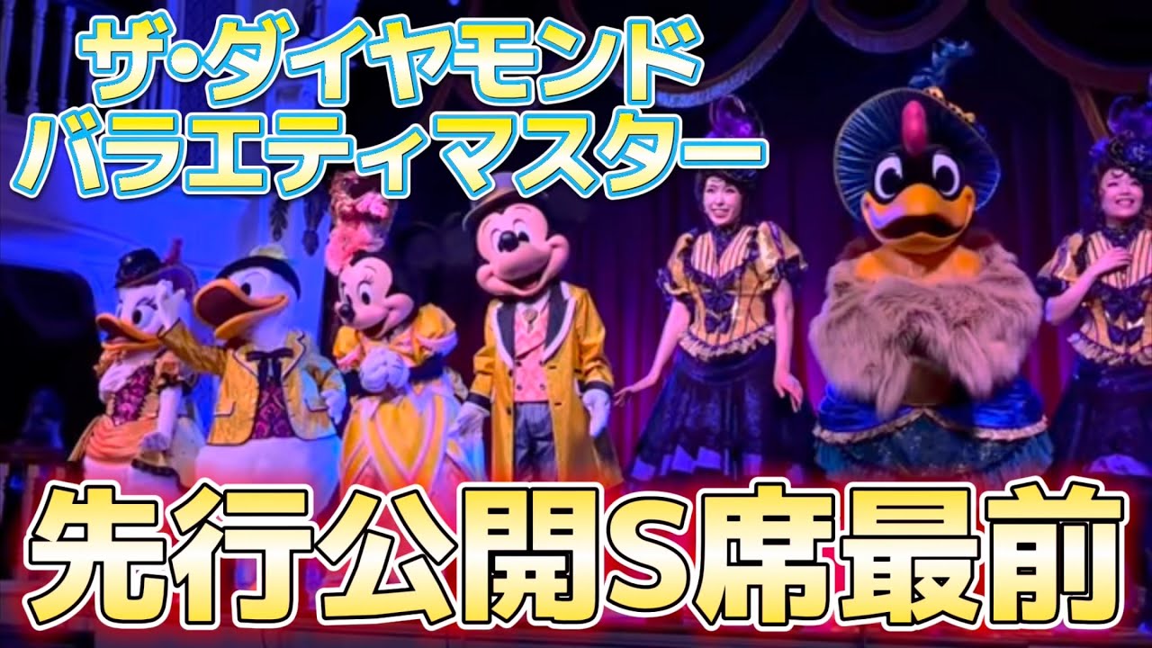 【奇跡の最前】ザ・ダイヤモンド・バラエティマスター / ファンダフルディズニー会員先行公開【高画質】