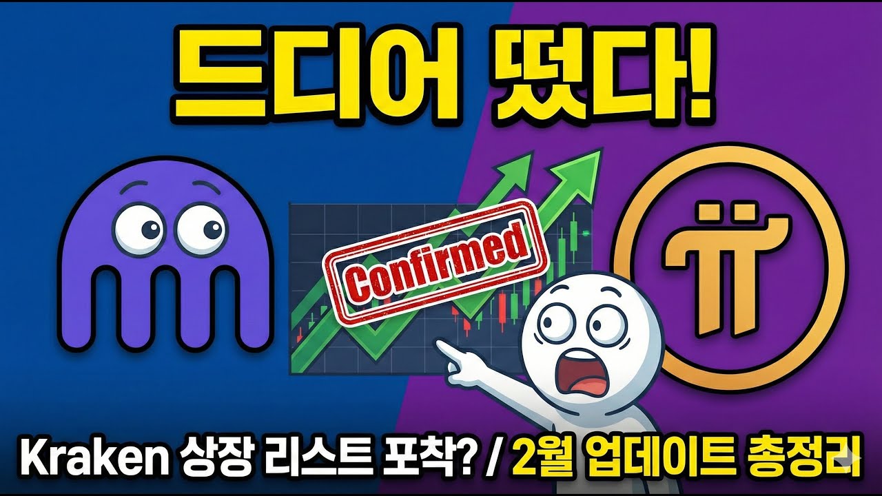 드디어 뜬 크라켄(Kraken) 상장 로드맵? 2026년 2월 파이코인 중대 변화 총정리