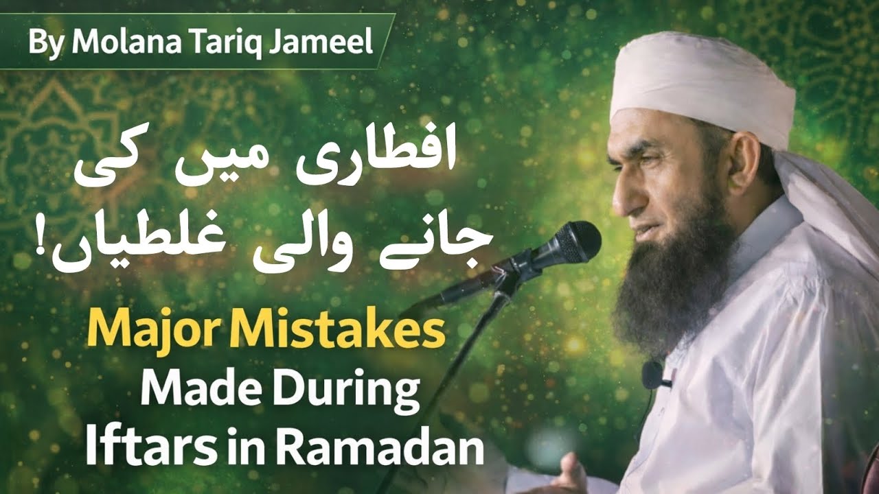 Ramzan Mein Iftar Ke Waqt Ki Jane Wali Bari Ghaltiyan | Molana Tariq Jameel Latest Bayan 2026