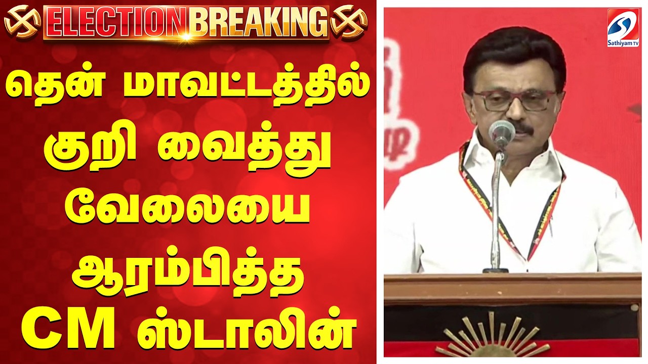 Cm stalin | தென் மாவட்டத்தில் குறி வைத்து வேலையை ஆரம்பித்த CM ஸ்டாலின்