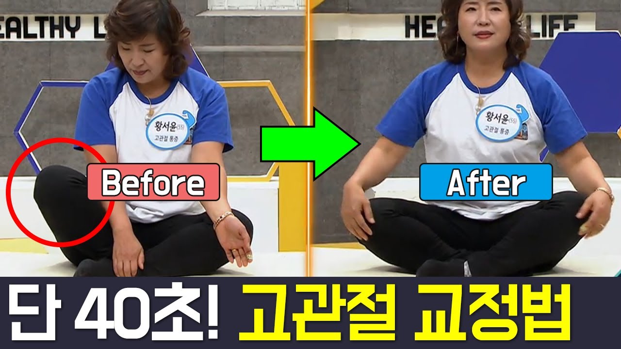 [Balance Of Life] (효과100%) * 고관절 * 통증 잡는 40초 교정법 | 나는 몸신이다 260 회