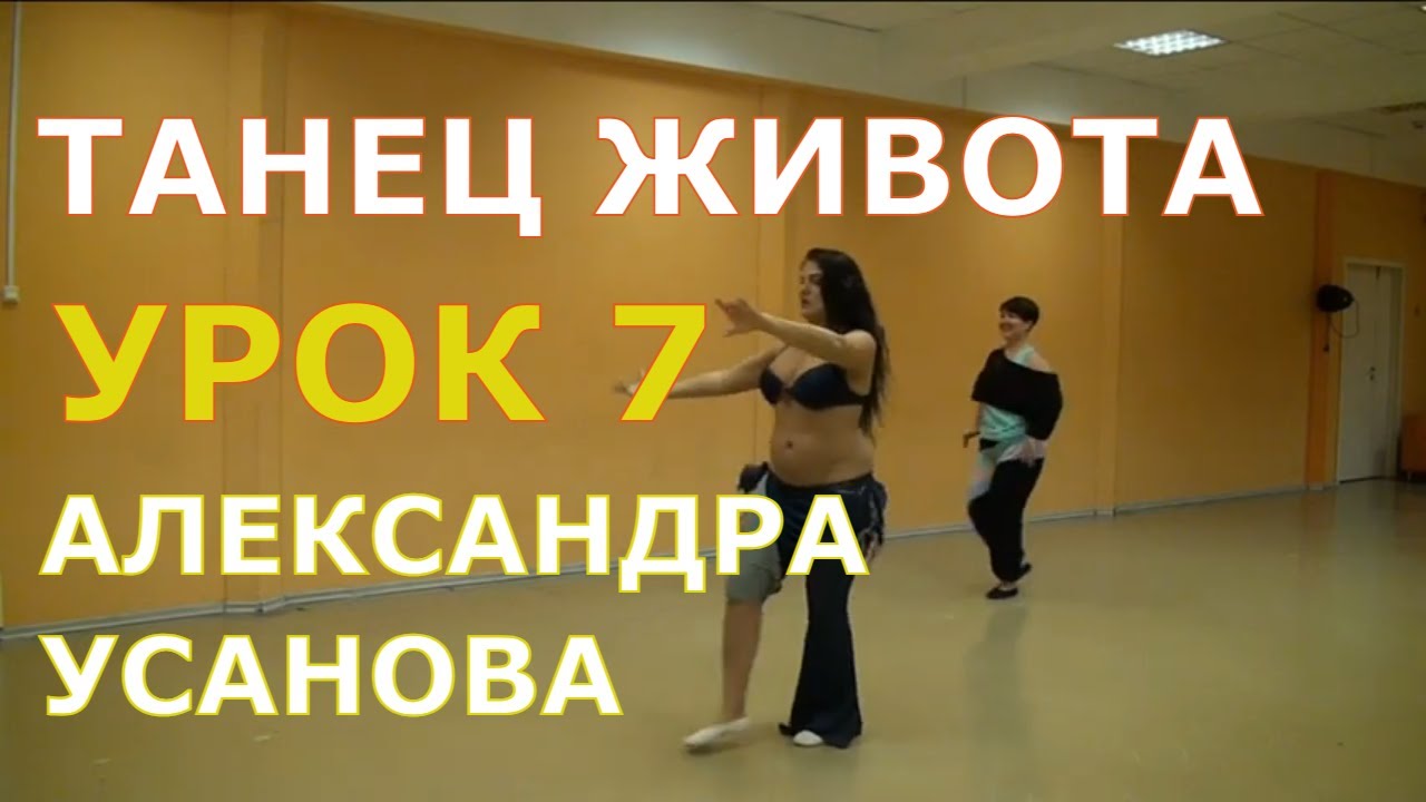 Урок 7. Танец живота, восточные танцы, арабский танец. Школа танцев 