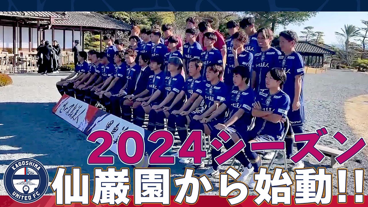 2024シーズン仙巌園から鹿児島ユナイテッドFC始動!!