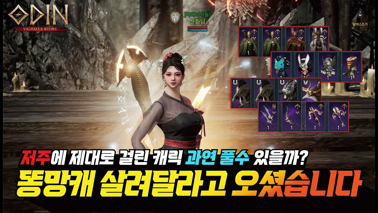 오딘 저주에 제대로 걸린 캐릭! 똥망캐 살려달라고 오셨습니다!! 과연 저주를 풀수 있을까?? - [ 오딘 ] #프랑켄tv