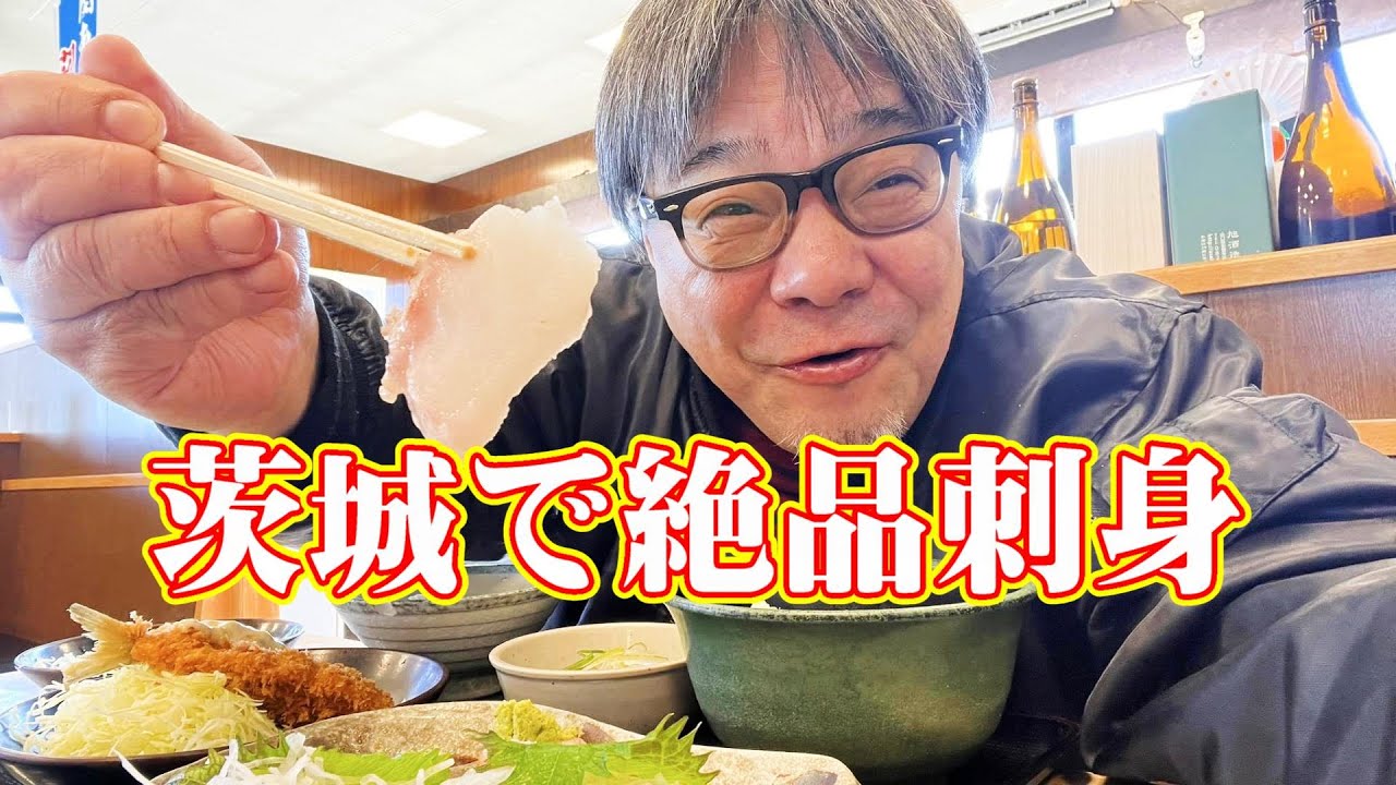 【散歩飯】茨城県で絶品刺身定食 旭屋 2023年1月2日